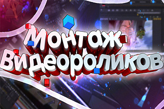 Монтаж и обработка