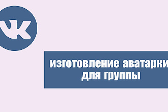 Обложка для группы ВК
