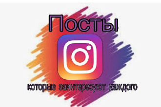 Напишу пост в соц. сети, который зацепит людей