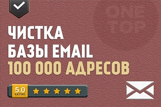 Чистка email базы для качественной рассылки. 100000 адресов