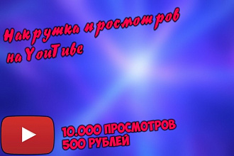 Дешевая накрутка просмотров на Ютуб канал 10000 просмотров 500 руб