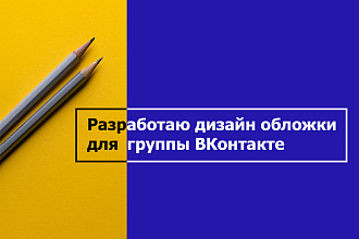 Разработаю дизайн обложки для группы ВКонтакте