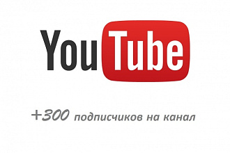 300 подписок на Youtube канал