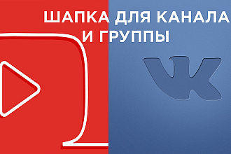 Шапка Для YouTube, VK