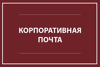 Подключу корпоративную почту к домену