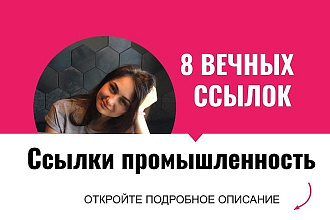 Ссылки промышленность. Размещу крауд ссылки с форумов промышленности