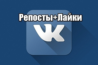 Лайки и Репосты в Вк, первым покупателям + 300 подписчиков в подарок