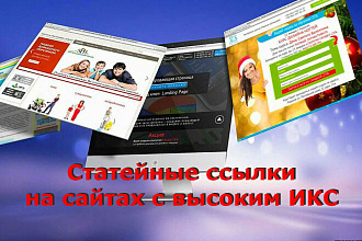 Размещу 3 ссылки в статьях на сайтах с высоким показателем ИКС