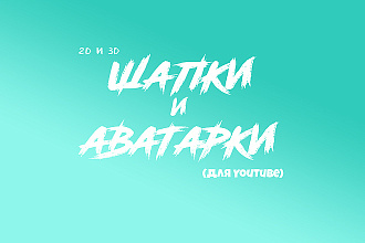 Сделаю шапку, аватарку или превью в 2D и 3D стиле для YouTube Канала