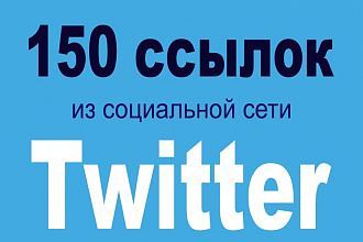 150 ссылок из различных аккаунтов Twitter