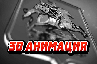 3D анимация логотипа и не только