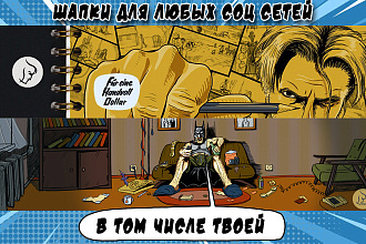 Создам шапку для группы Vk