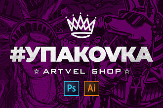 Дизайн упаковки продукта - Artvel SHOP