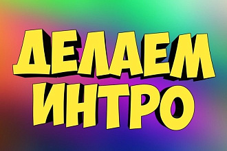 Сделаю Офигенное Интро