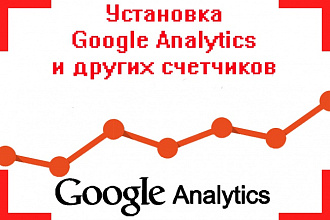 Установка Google Analytics и других счетчиков