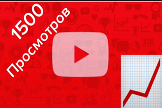 1500 реальных просмотров youtube с гарантией
