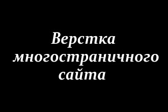 Верстка многостраничного сайта