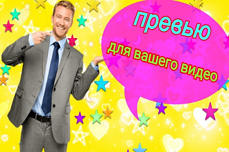 Создам качественное превью для вашего видео YouTube