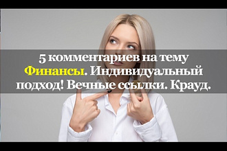 5 тематических комментариев. Бизнес и финансы. Вечные ссылки. Крауд