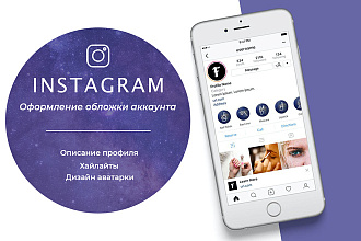 Оформление аккаунта Instagram