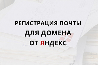 Регистрация почты для домена на Яндекс