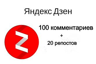 100 комментариев Яндекс Дзен+ 20 репостов