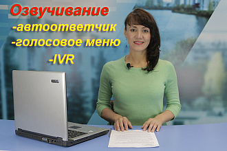 Автоответчик, голосовое меню, IVR