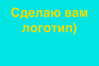 Сделаю вам классный логотип