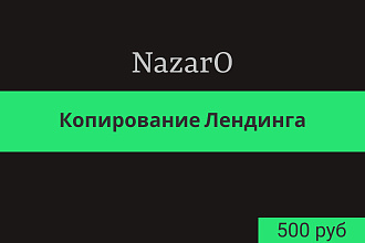 Скопирую Лендинг и предоставлю его Вам