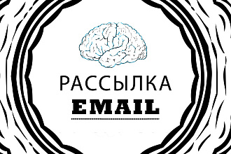 Ручная Рассылка email 1000 шт - 99.9% не попадёт в Cпaм
