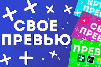 Делаю уникальную превью для видео YouTube
