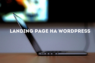 Одностроничный или Landing page на Wordpress