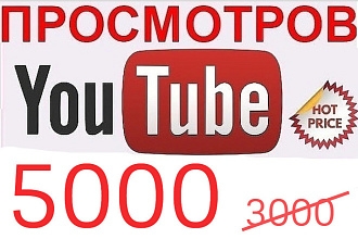 5000 Живых просмотров на YouTube