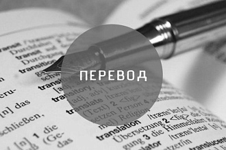 Перевод текста с английского на русский, а также обратный перевод