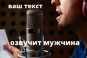 Озвучка книг мужским голосом. услуга 5 мин за 500 руб