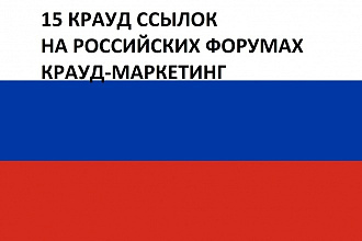 15 качественных ссылок на российских форумах