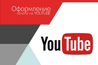 Красивое оформление вашего youtube канала