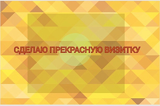 Сделаю визитку