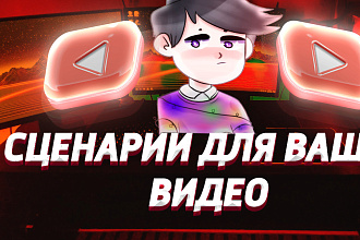 Напишу сценарий для вашего видео на ютуб