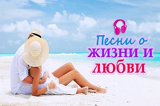 Напишу романтическую песню