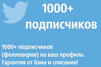 1000 живых подписчиков в ваш твиттер