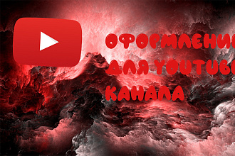 Оформление YouTube Канала