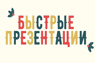 Создам презентацию