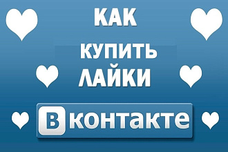Добавлю 1000 качественных лайков ВК