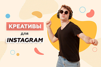Креатив для рекламы в Instagram