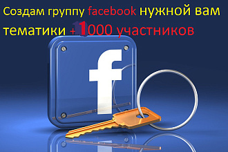 Создам группу на facebook нужной Вам тематики + 1000 участников