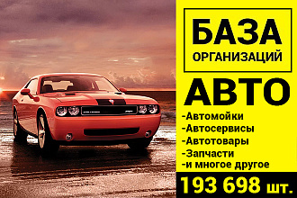 База Автомобильных организаций - 193698 шт. компаний