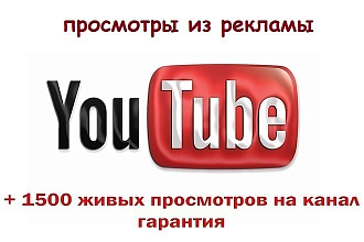 Живые рекламные просмотры видео Ютуб