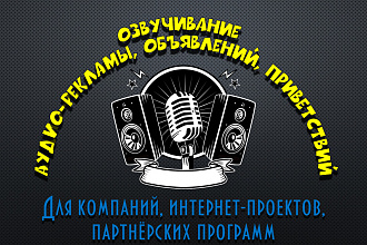 Озвучка Рекламных объявлений, Промо-роликов и Голосовых приветствий