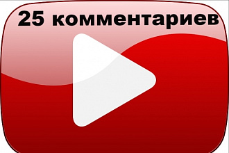 25 комментариев на YouTube